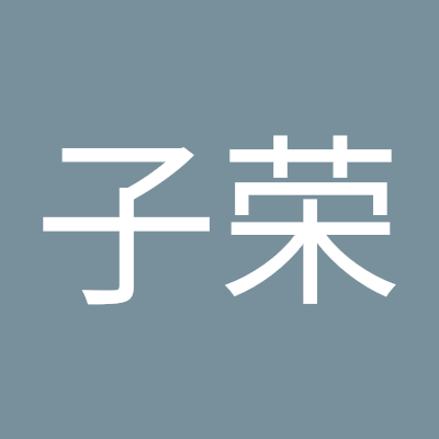 朱子荣