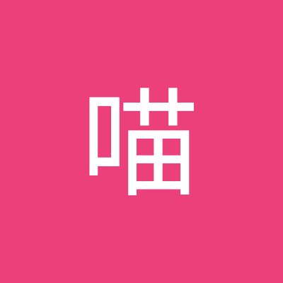 喵米喵