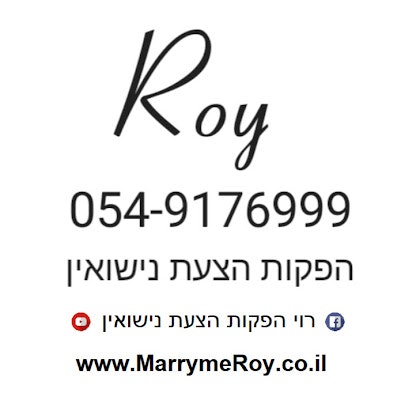 רוי הפקות הצעת נישואין