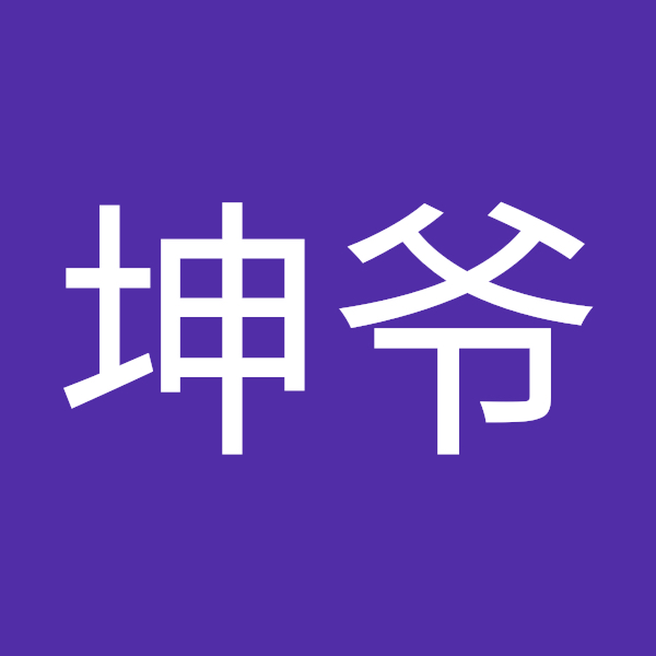 坤爷