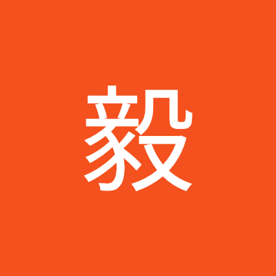 山中毅