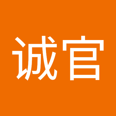 诚官