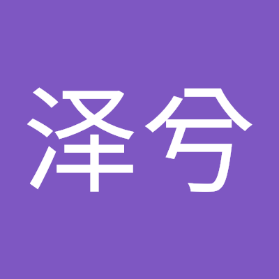 韩泽兮