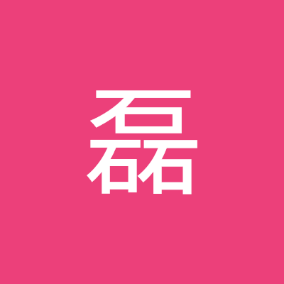 石磊