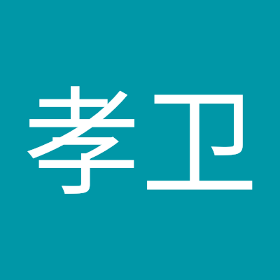 孝卫