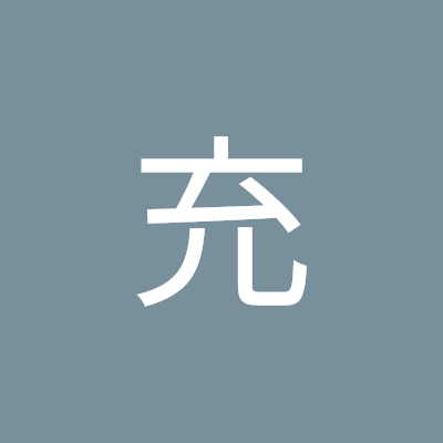 北村充