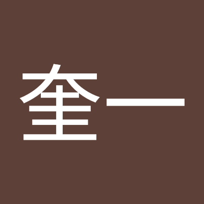 琴島奎一