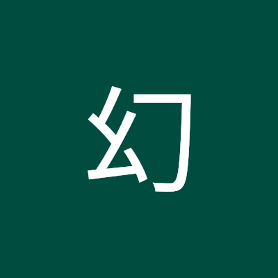 幻