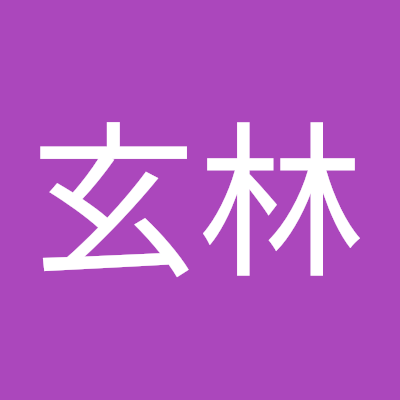 玄林