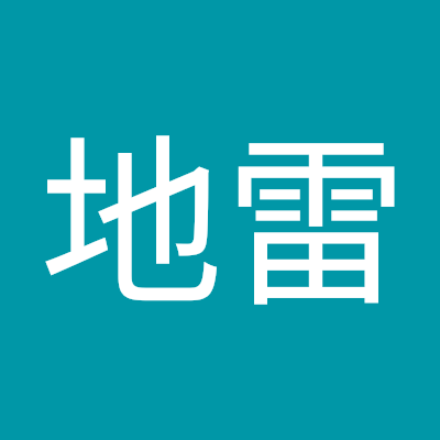 地雷