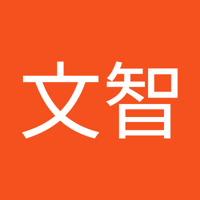 肖文智