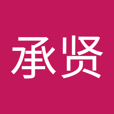 阳承贤
