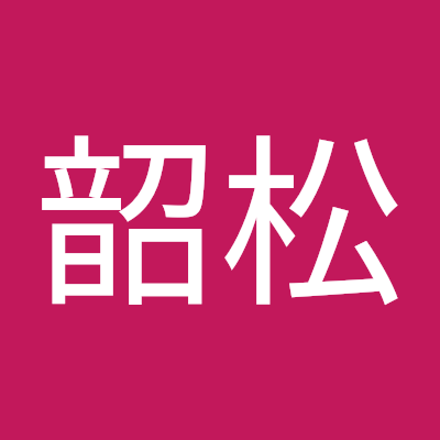 裴韶松