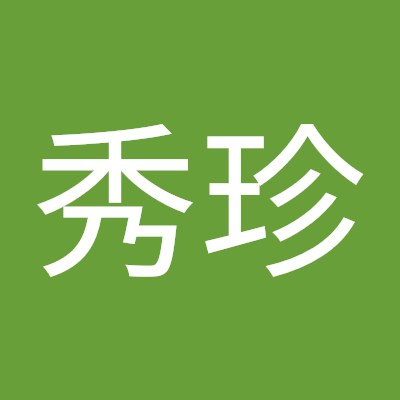 徐秀珍