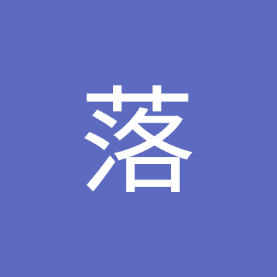 落落