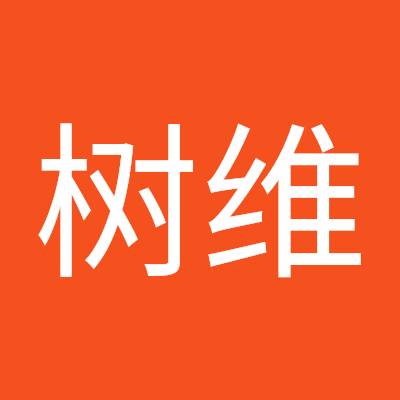 刘树维