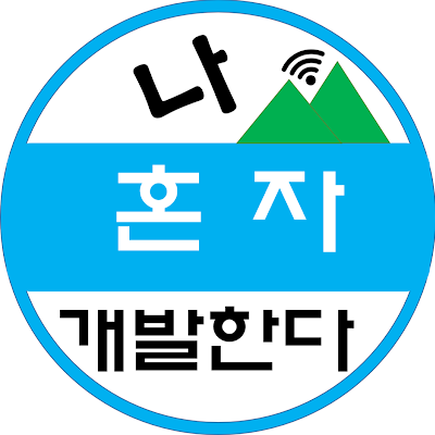 코딩나우(하늘아래)