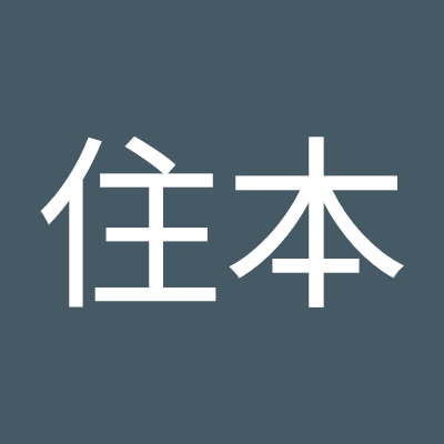 住本管理者