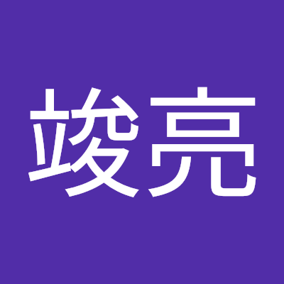 金田一竣亮