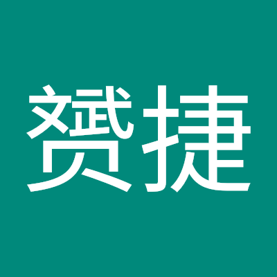 龚赟捷