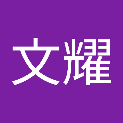 车文耀
