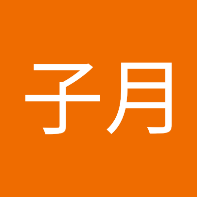 毛子月