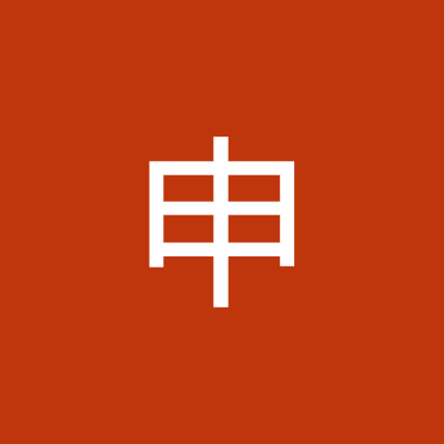 王申