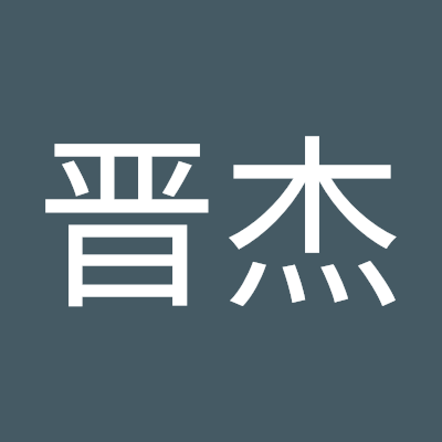 彭晋杰