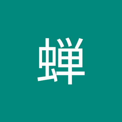 蝉
