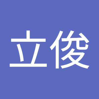 王立俊