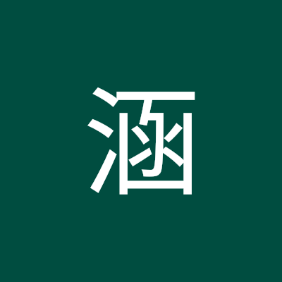 涵