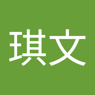 石琪文