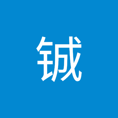 路铖