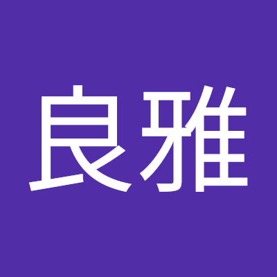 森良雅