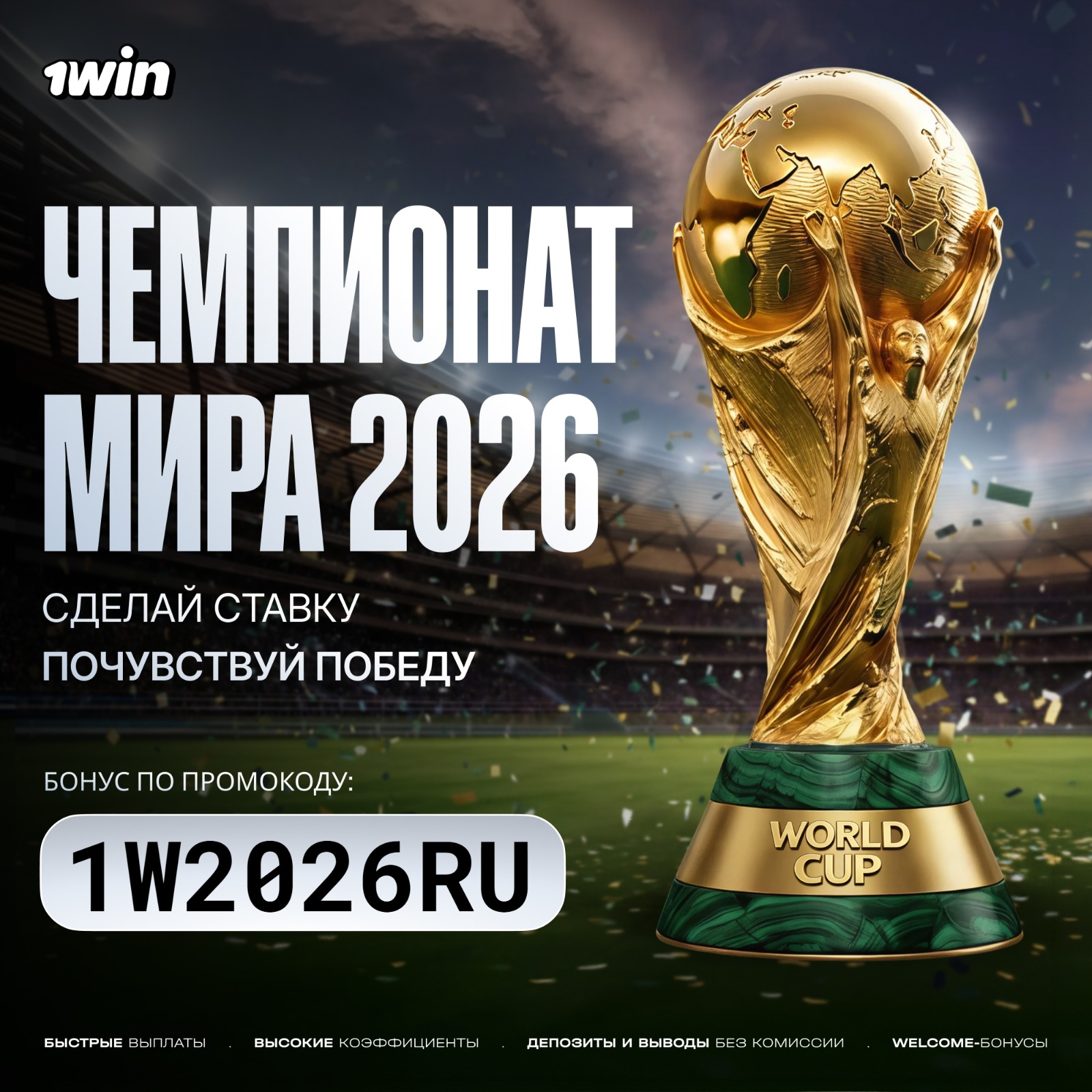 промокод для 1win