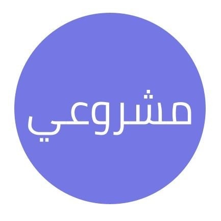 مشروعي