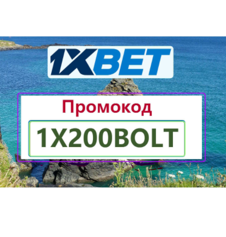 1xbet приложение промокод