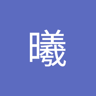 陈曦