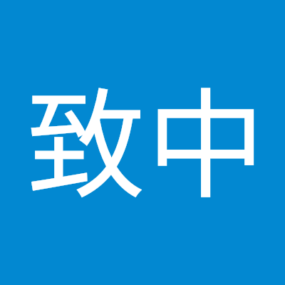 沈致中